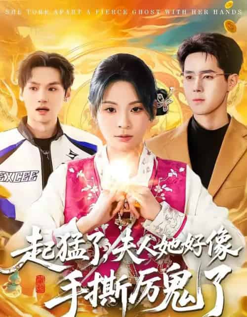 起猛了，夫人她好像手撕厉鬼了（91集全）田珍＆李佳明-紫橙资源网