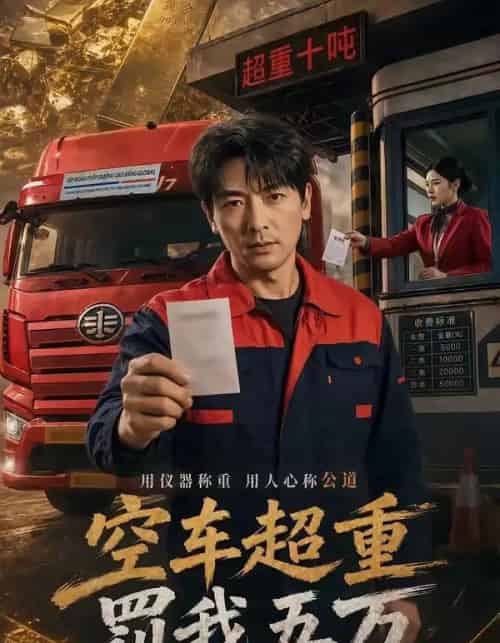 空车超重罚我五万（50集全）郑明洋＆姚睿-紫橙资源网