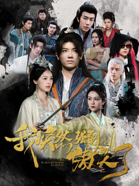 我突然强到傲天了(89集全)安子杨-紫橙资源网