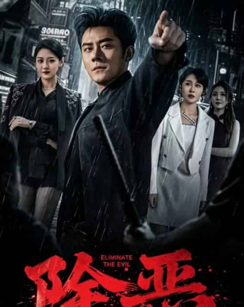 除恶（79集全）张子寒＆宋宇欣-紫橙资源网