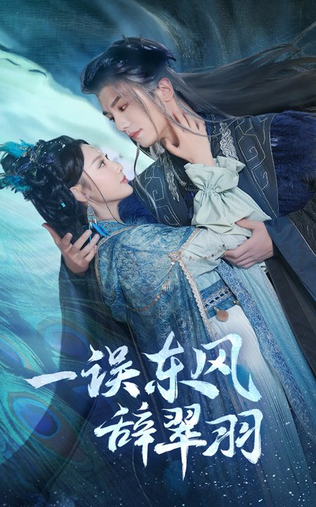 一误东风辞崔羽(38集全)安子杨&魏凡舒-紫橙资源网