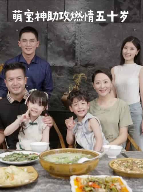 萌宝神助攻燃情五十岁（57集全）邬倩-紫橙资源网