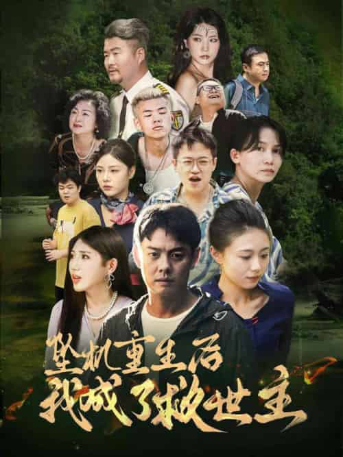 坠机重生后我成了救世主（46集全）雨欣-紫橙资源网