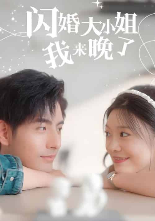 闪婚大小姐我来晚了（97集全）季凌风＆温小小-紫橙资源网