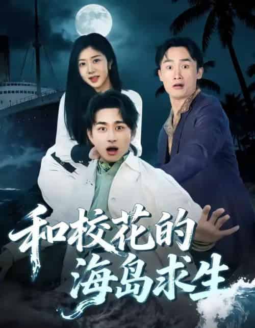 和校花的海岛求生(80集全)陈柄希&罗曼嘉-紫橙资源网