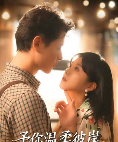 予你温柔彼岸（80集）李俊麟＆朱韵知 - 紫橙短剧