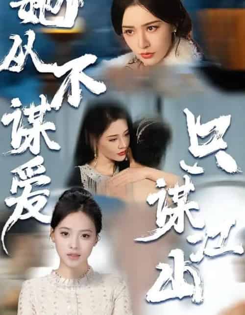 她从不谋爱，只谋江山（80集全）张子唯＆张烨杨-紫橙资源网