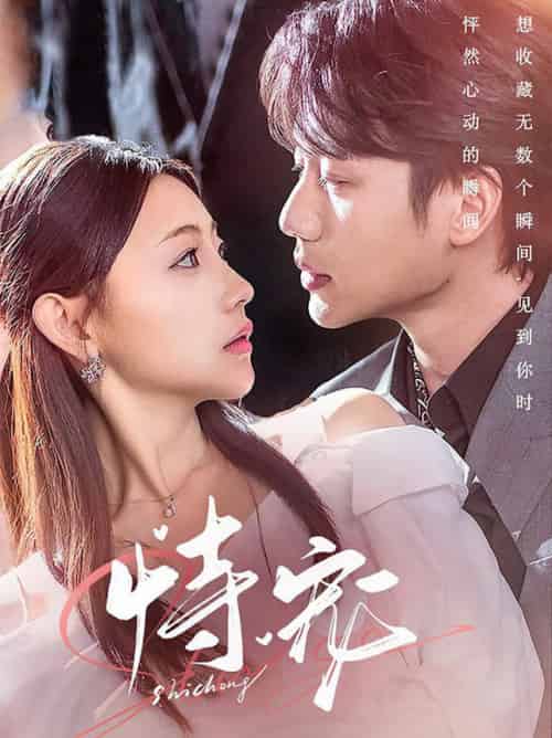 恃宠（87集全）李子杰＆李田园-紫橙资源网