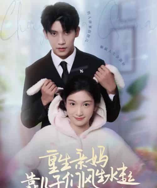 重生亲妈靠儿子们风生水起（80集）吴宇航＆付妤舒-紫橙资源网