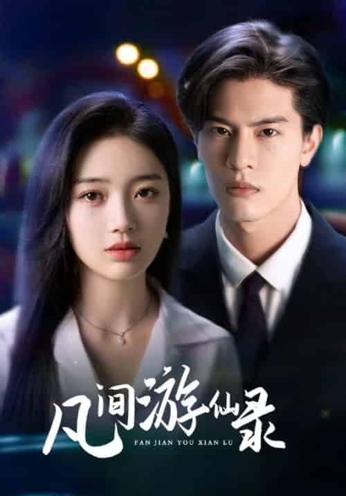 凡间游仙录（81集全）路天明＆罗素衣-紫橙资源网