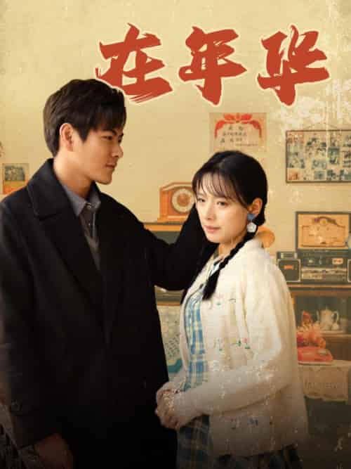 在年华（86集全）蒋小朵＆周云峰 - 紫橙短剧