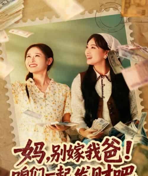 妈，别嫁我爸！咱们一起发财吧＆重生后，我带我妈逆风翻盘（80集全）江炘-紫橙资源网