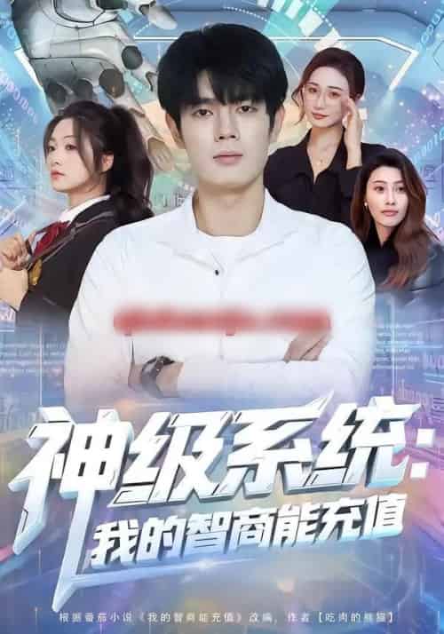 神级系统:我的智商能充值(77集全)祝国凯&加菲猫-紫橙资源网