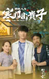 逆转人生之寒门出贵子（57集）-紫橙资源网