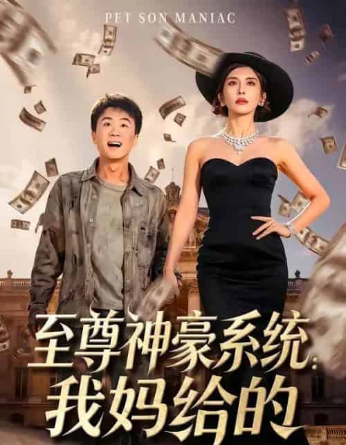 至尊神豪系统：我妈给的（58集全）李建章＆王希如-紫橙资源网