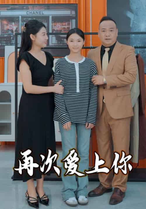 再次爱上你（51集全）-紫橙资源网