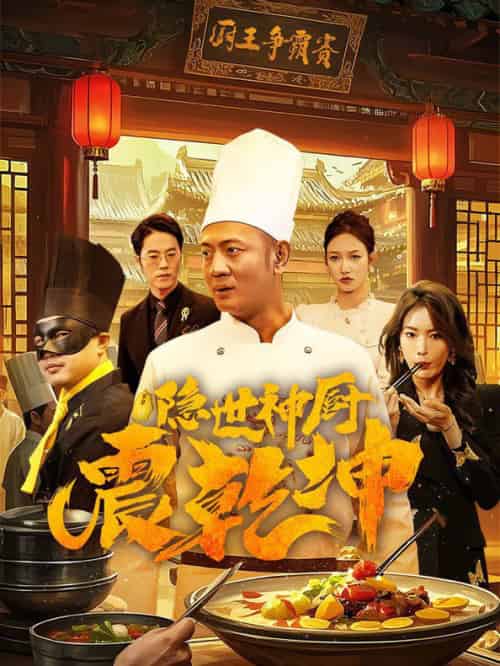 隐世神厨震乾坤（65集全）-紫橙资源网