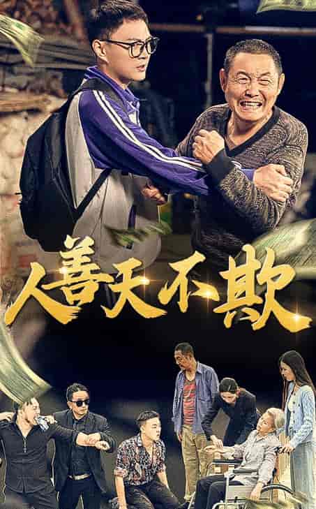 人善天不欺（32集全）-紫橙资源网