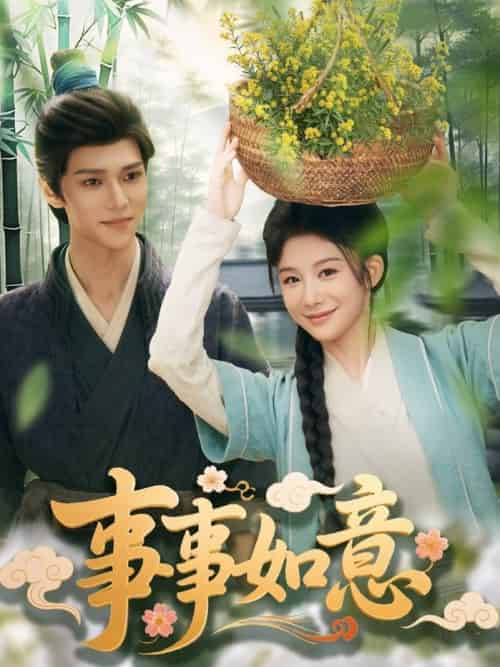 事事如意（100集全）蔡承源＆牛湘鹭-紫橙资源网