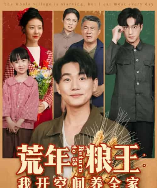 荒年粮王：我开空间养全家（76集全）李承熹＆管怡欣-紫橙资源网