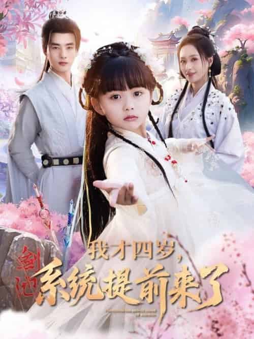 我才四岁,系统提前来了&我才四岁系统提前来了(71集全)李进源&王佳琪&杨心妍-紫橙资源网