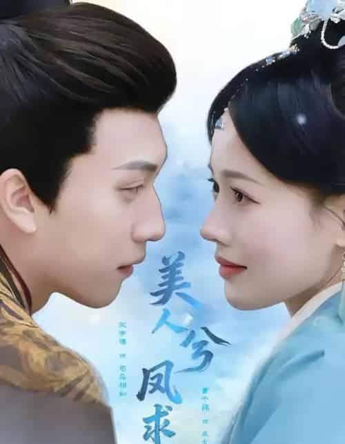 美人兮凤求凰（81集全）宋宇博＆曹千祎-紫橙资源网