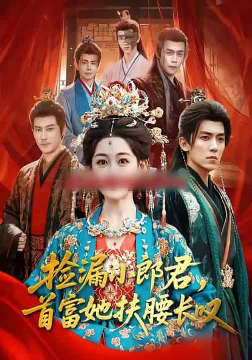 捡漏小郎君，首富她扶腰长叹（80集全）吴竹熙＆陈芳彤-紫橙资源网