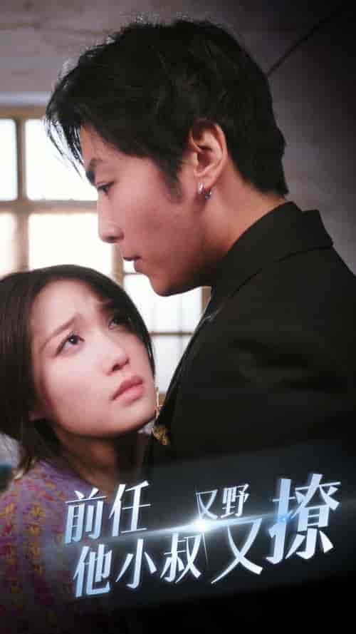 前任他小叔又野又撩（80集） - 紫橙短剧