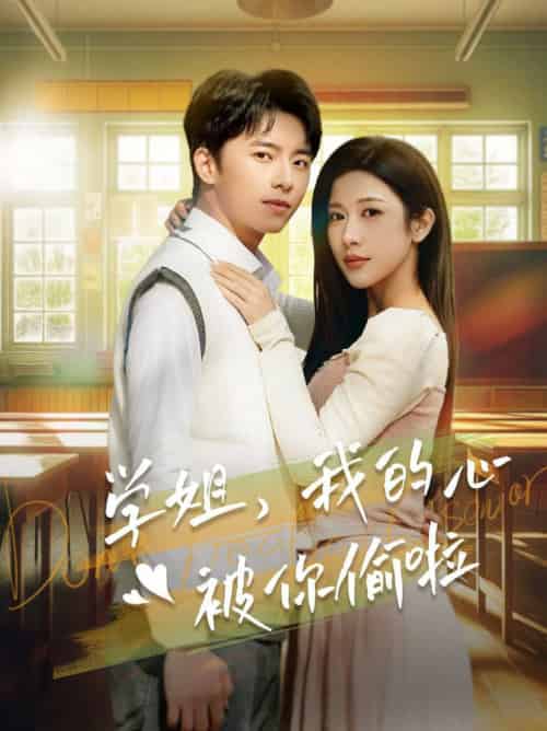 学姐我的心被你偷啦（89集全）林琦婷-紫橙资源网