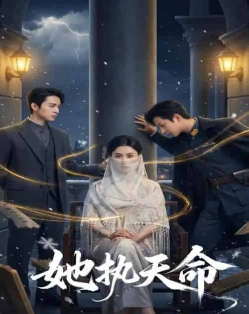 她执天命（65集全）理艺如＆武泽衡-紫橙资源网