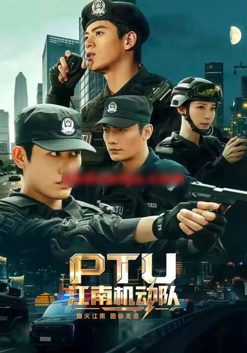 PTU江南机动队（60集全）白方文＆左铭＆刘凡菲（1080P）-紫橙资源网