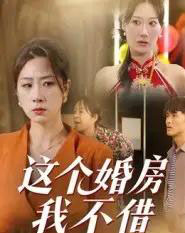 这个婚房我不借（35集全）马星玥-紫橙资源网