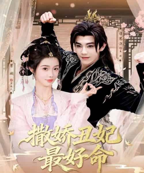 撒娇丑妃最好命（80集全）谭思源＆墨凝-紫橙资源网
