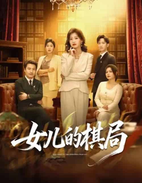 女儿的棋局（62集全）海洋＆王倩-紫橙资源网