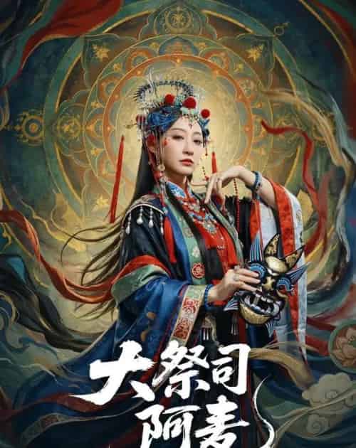大祭司阿麦(80集全)高煜辰&王嘉禾-紫橙资源网