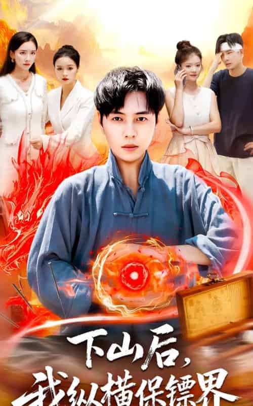 下山后我纵横保镖界(106集全)刘晨宇&周钶臻-紫橙资源网