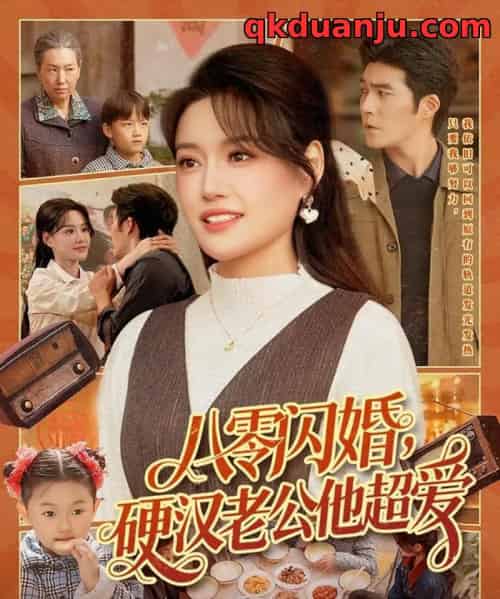 八零闪婚，硬汉老公他超爱（159集全）城城＆路骞-紫橙资源网