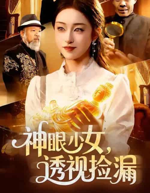 神眼少女，透视捡漏（103集全）涂鑫艺＆董豫-紫橙资源网