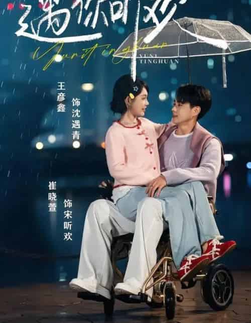 遇你听欢（80集全）王彦鑫＆崔晓萱-紫橙资源网