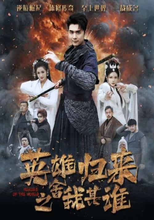 英雄归来之舍我其谁（61集全）萧麟＆苏清雪-紫橙资源网