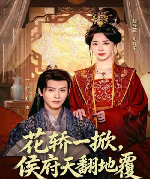 花轿一掀,侯府天翻地覆(77集全)一航&黎晟萱-紫橙资源网