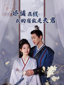 妖捕在线我的宿敌是夫君＆岁岁有余年（75集全）金子璇-紫橙资源网