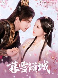暮雪倾城(85集)何聪睿&彩彩云-紫橙资源网