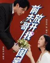 前夫哥，放开我闺蜜（60集全）郑晓甫＆刘泽菲-紫橙资源网