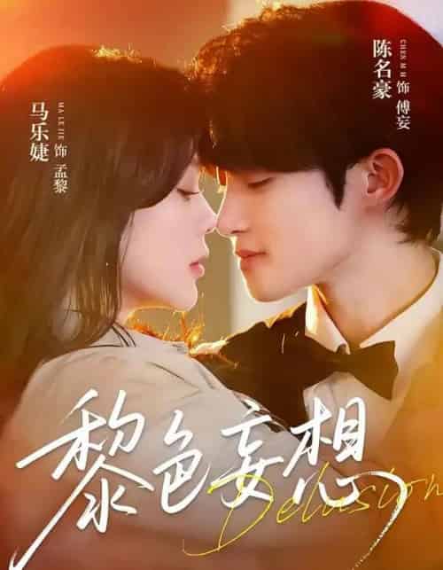 黎色妄想（67集全）陈名豪＆马乐婕-紫橙资源网