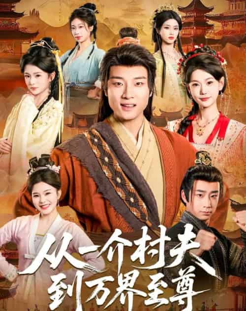 从一介村夫到万界至尊（93集全）-紫橙资源网