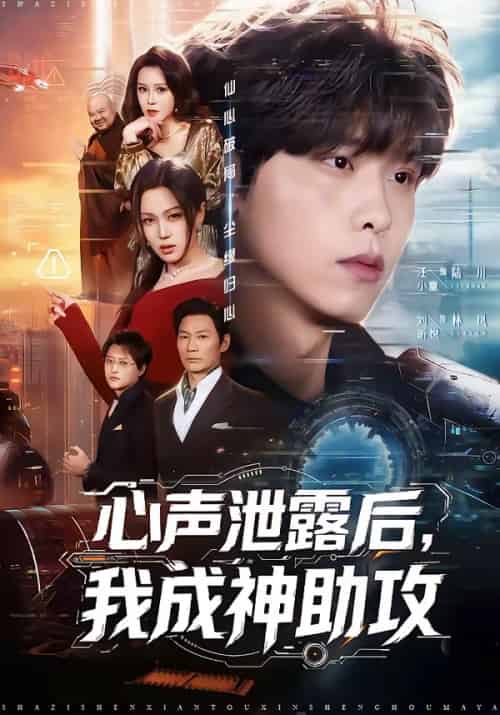 心声泄露后，我成神助攻（45集全）汪小童＆刘昕悦-紫橙资源网