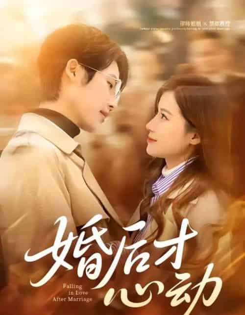 婚后才心动(73集全)于颢鑫&乔凌-紫橙资源网