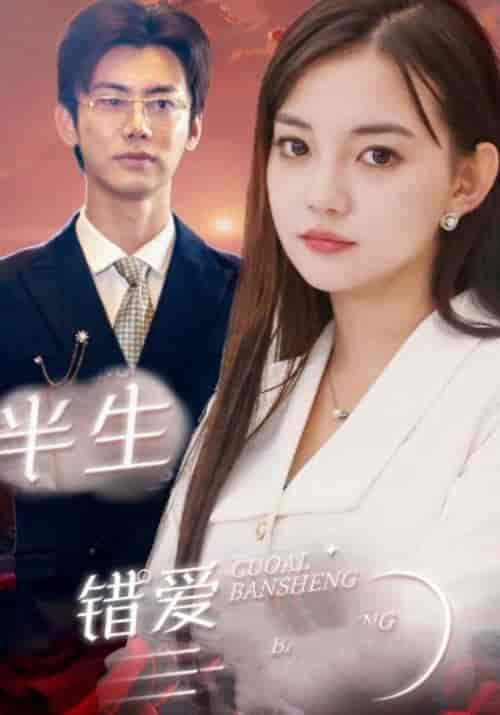 半生错爱（80集全）陈佑贤＆唐宁-紫橙资源网