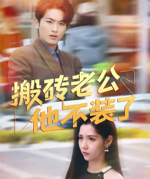 搬砖老公他不装了（65集）孙嘉俊＆姜羽星-紫橙资源网